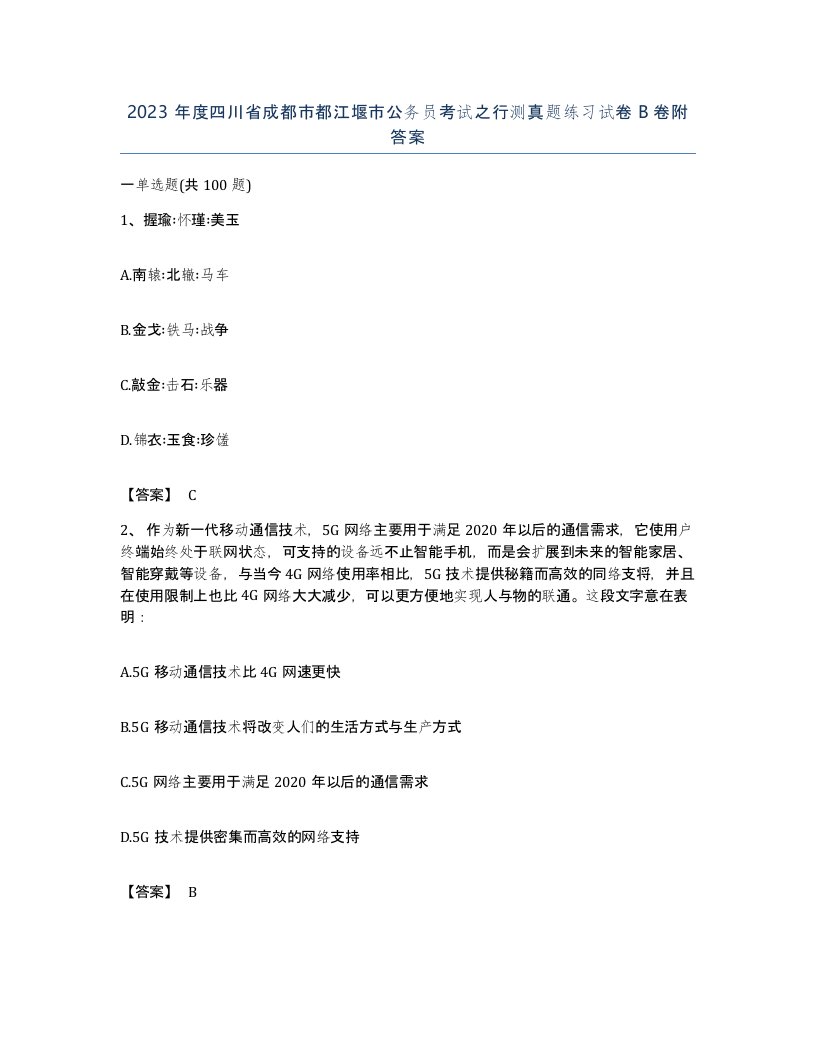 2023年度四川省成都市都江堰市公务员考试之行测真题练习试卷B卷附答案