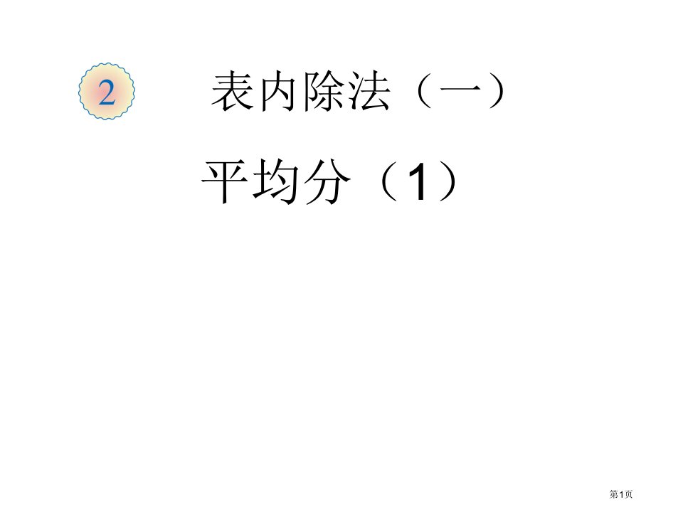 《平均分》说课公开课获奖课件省优质课赛课获奖课件