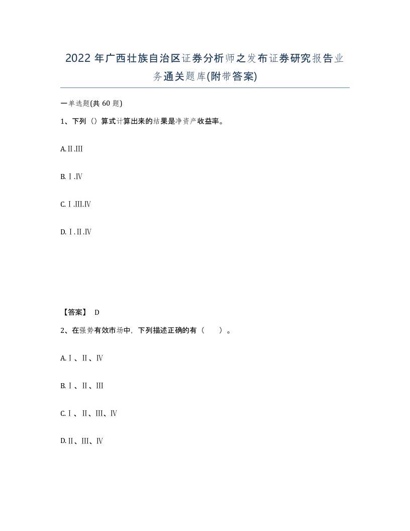 2022年广西壮族自治区证券分析师之发布证券研究报告业务通关题库附带答案