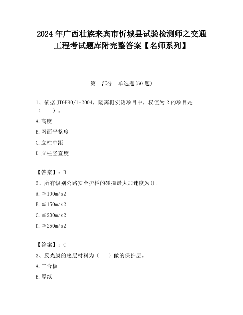 2024年广西壮族来宾市忻城县试验检测师之交通工程考试题库附完整答案【名师系列】