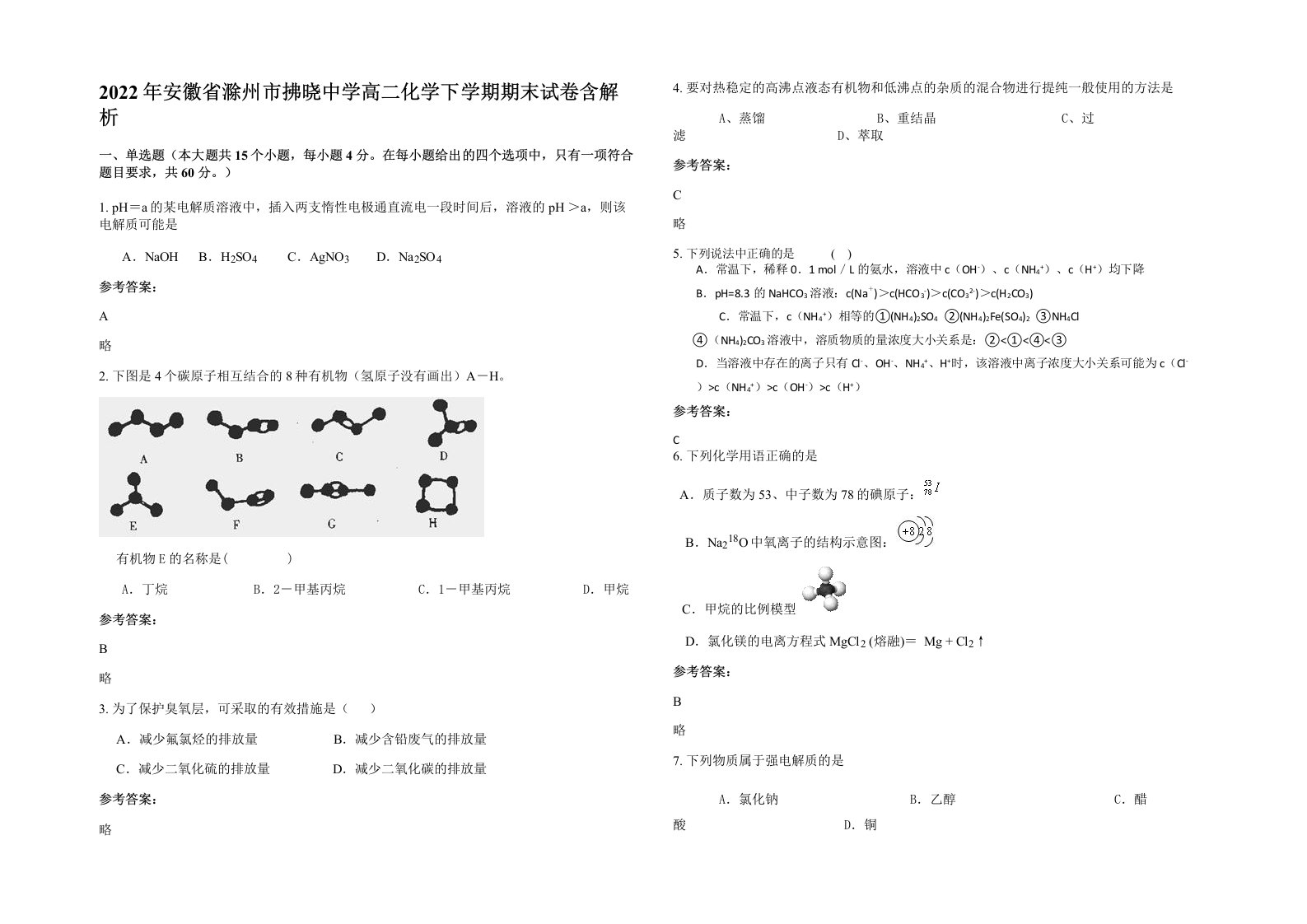 2022年安徽省滁州市拂晓中学高二化学下学期期末试卷含解析