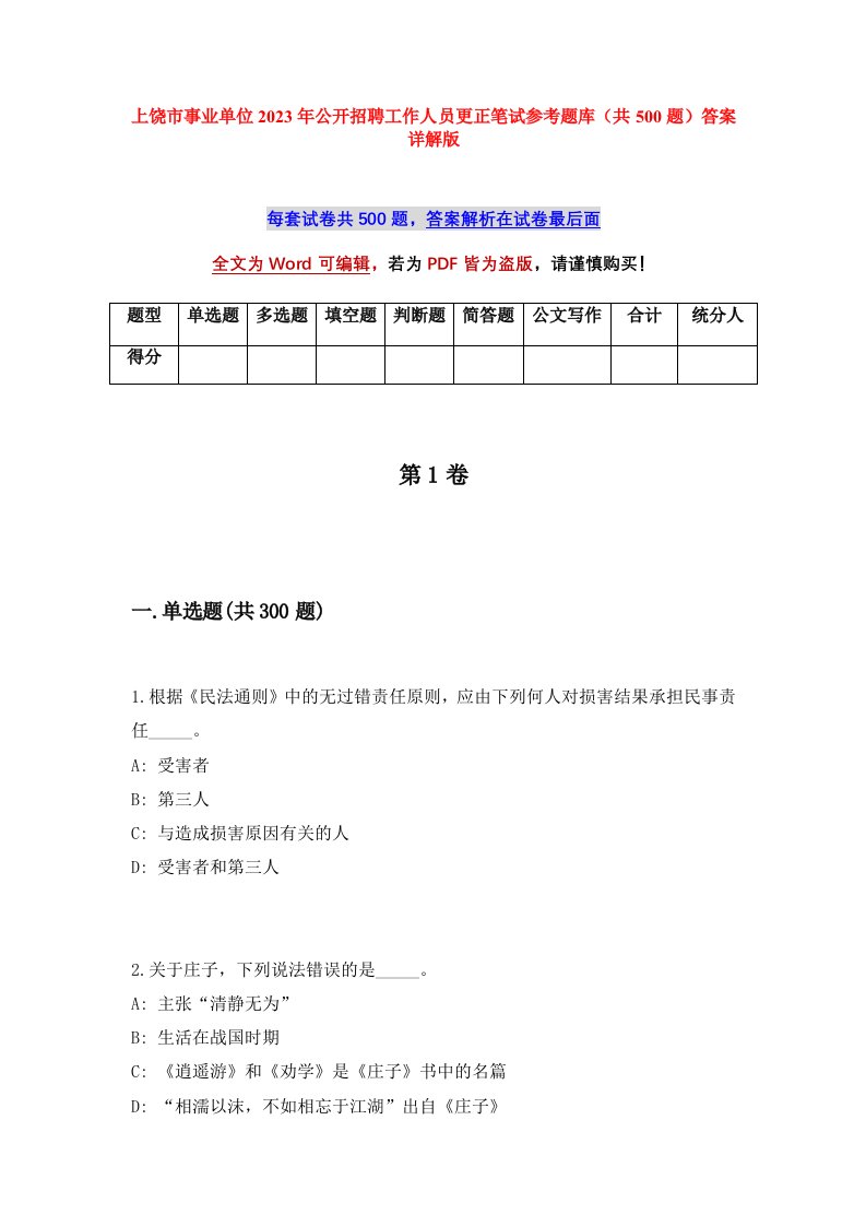 上饶市事业单位2023年公开招聘工作人员更正笔试参考题库共500题答案详解版