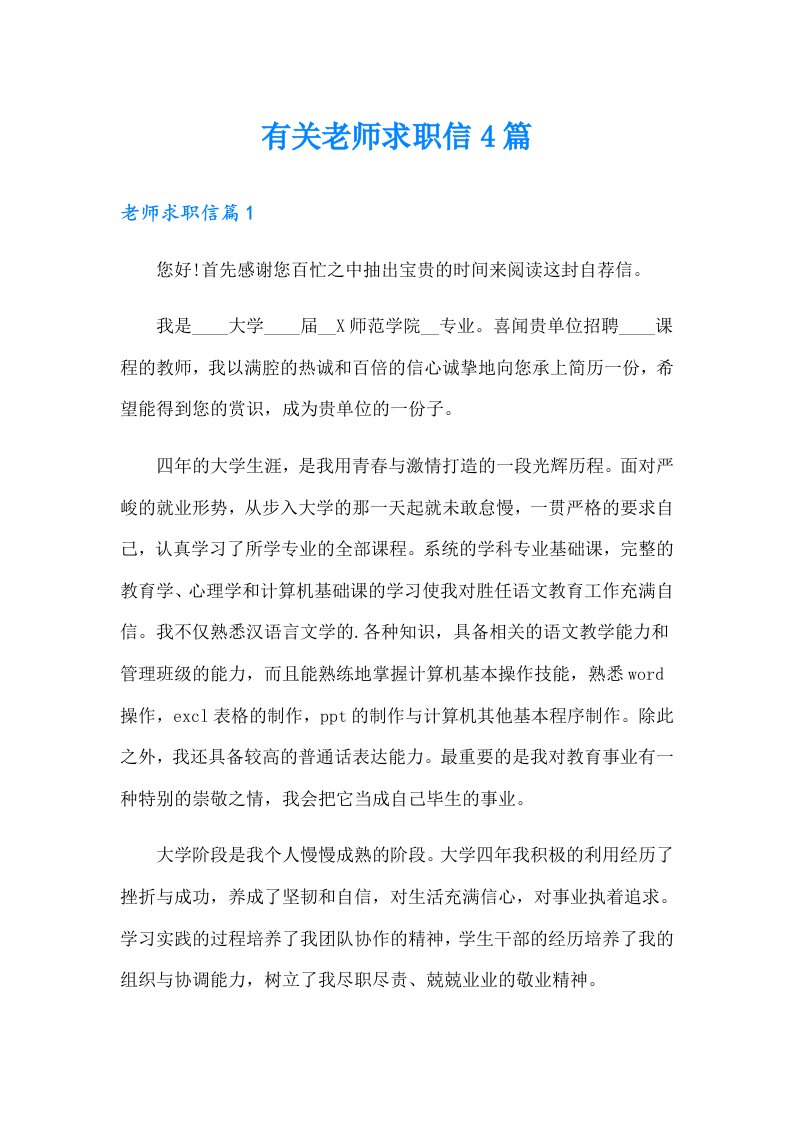 有关老师求职信4篇