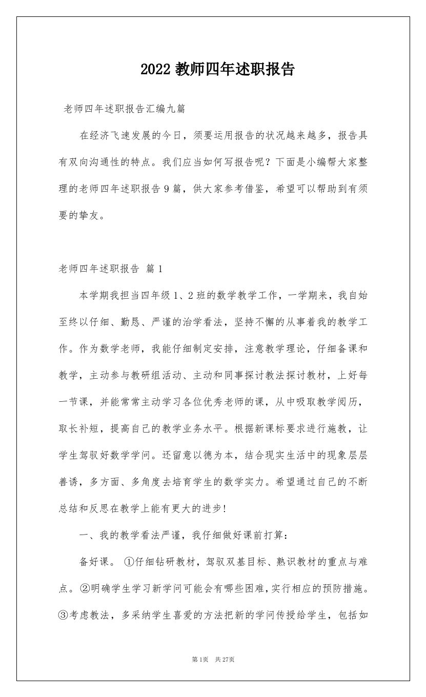 2022教师四年述职报告