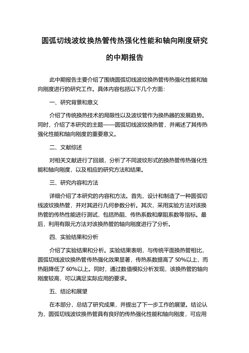 圆弧切线波纹换热管传热强化性能和轴向刚度研究的中期报告