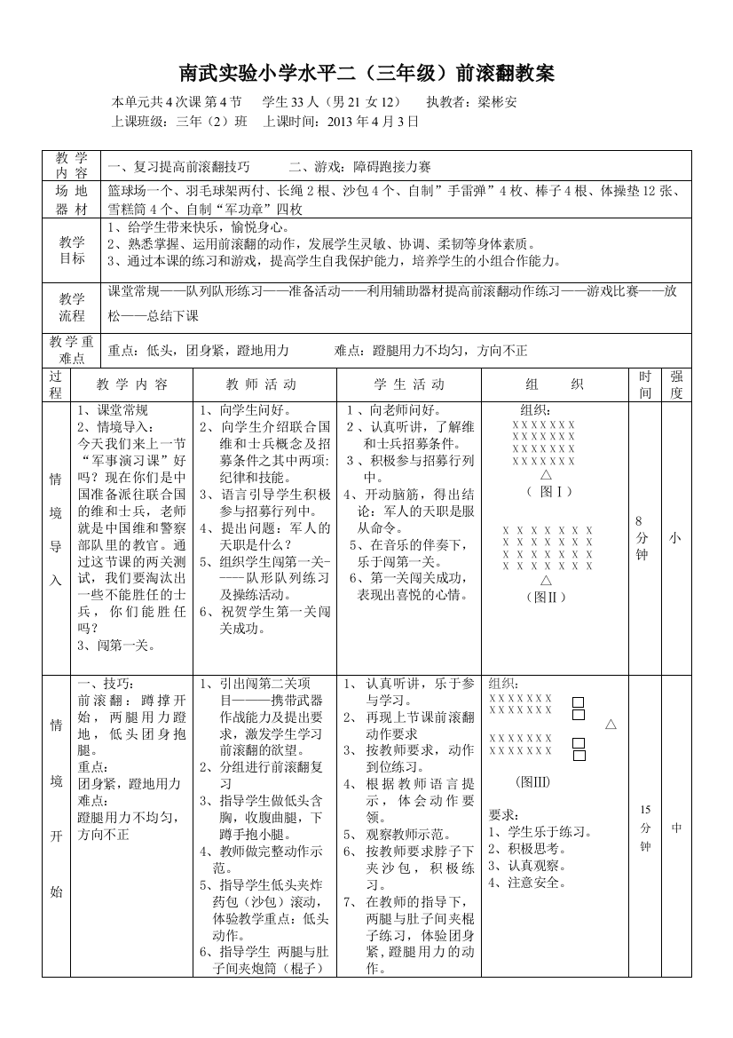 小学水平二（三年级）前滚翻教案