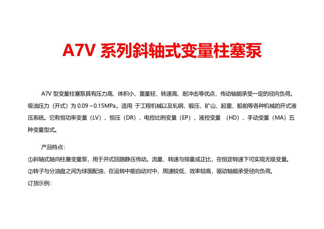 a7v系列斜轴式变量柱塞泵培训教程