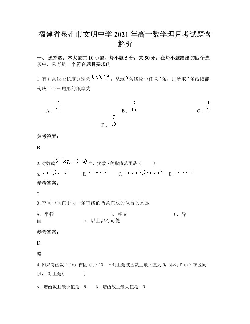 福建省泉州市文明中学2021年高一数学理月考试题含解析