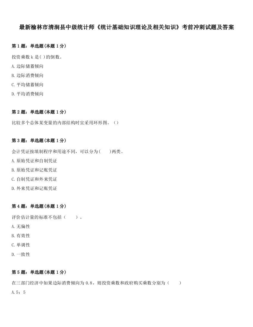 最新榆林市清涧县中级统计师《统计基础知识理论及相关知识》考前冲刺试题及答案