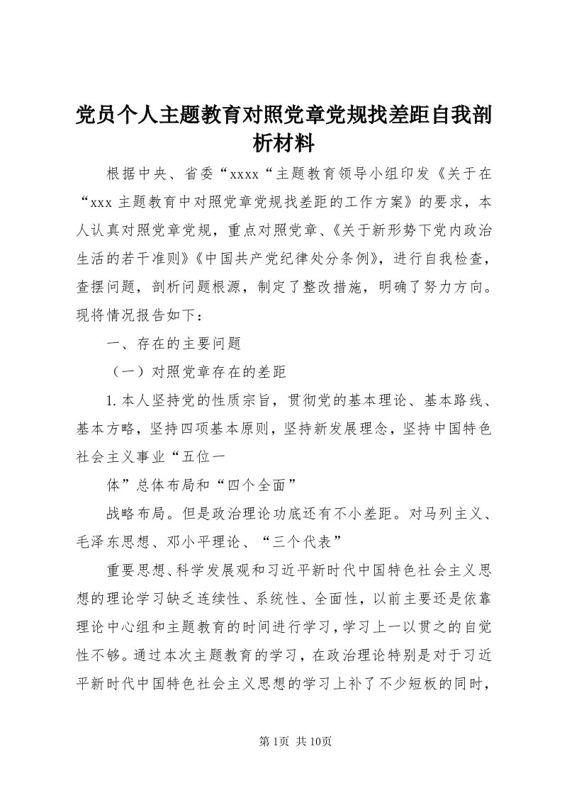 党员个人主题教育对照党章党规找差距自我剖析材料