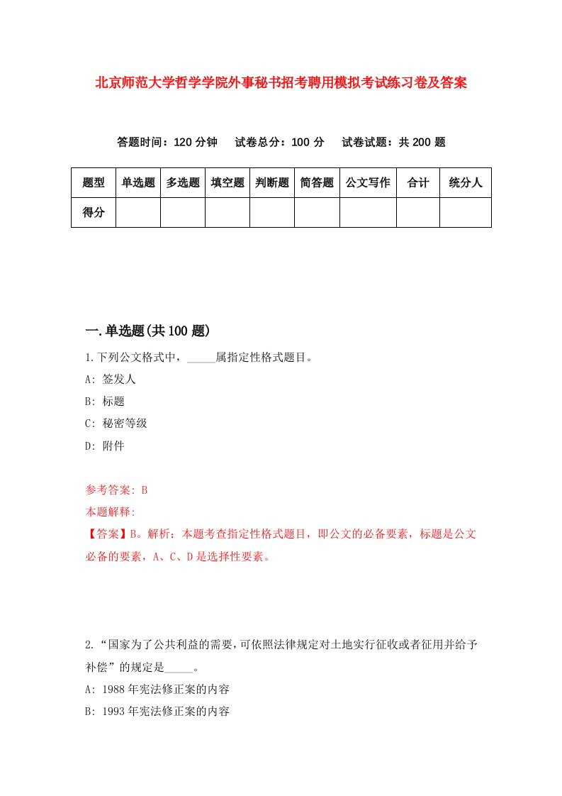 北京师范大学哲学学院外事秘书招考聘用模拟考试练习卷及答案7