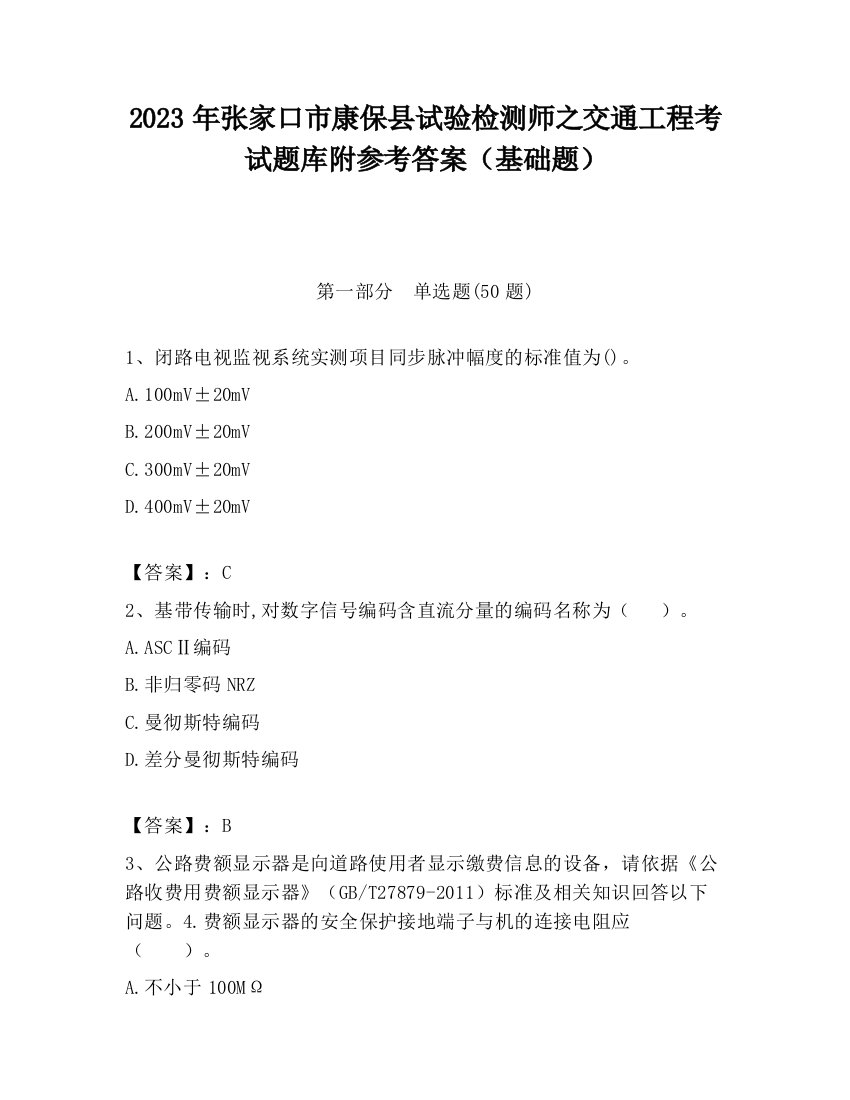 2023年张家口市康保县试验检测师之交通工程考试题库附参考答案（基础题）