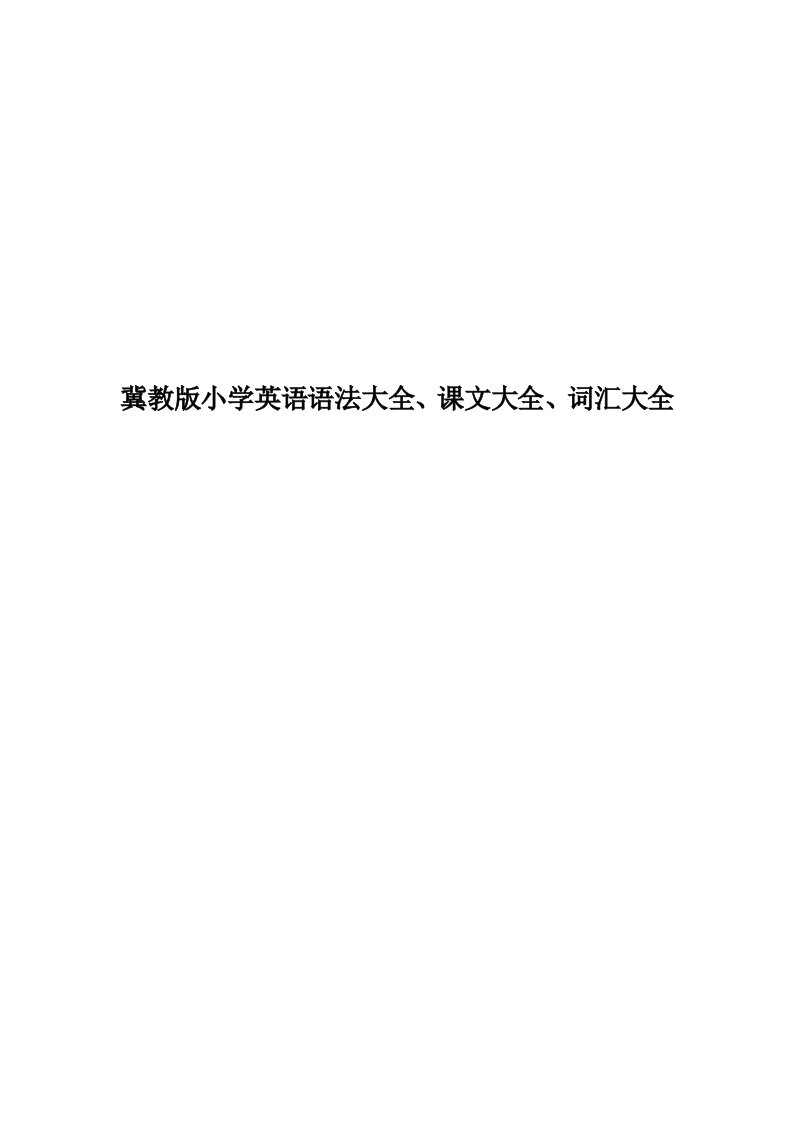 冀教版小学英语语法大全、课文大全、词汇大全