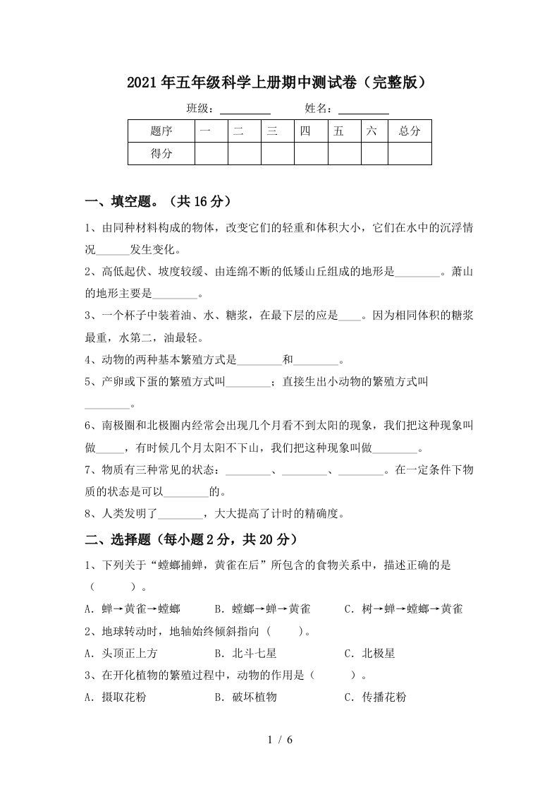 2021年五年级科学上册期中测试卷完整版