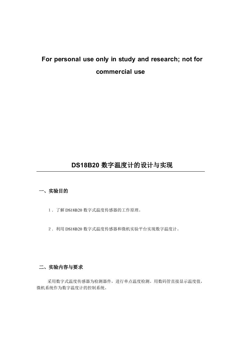 DS18B20数字温度计的设计与实现