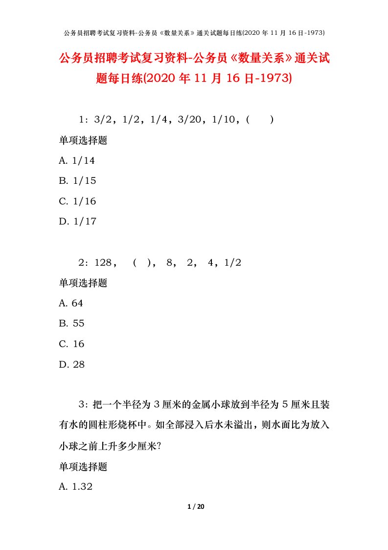 公务员招聘考试复习资料-公务员数量关系通关试题每日练2020年11月16日-1973