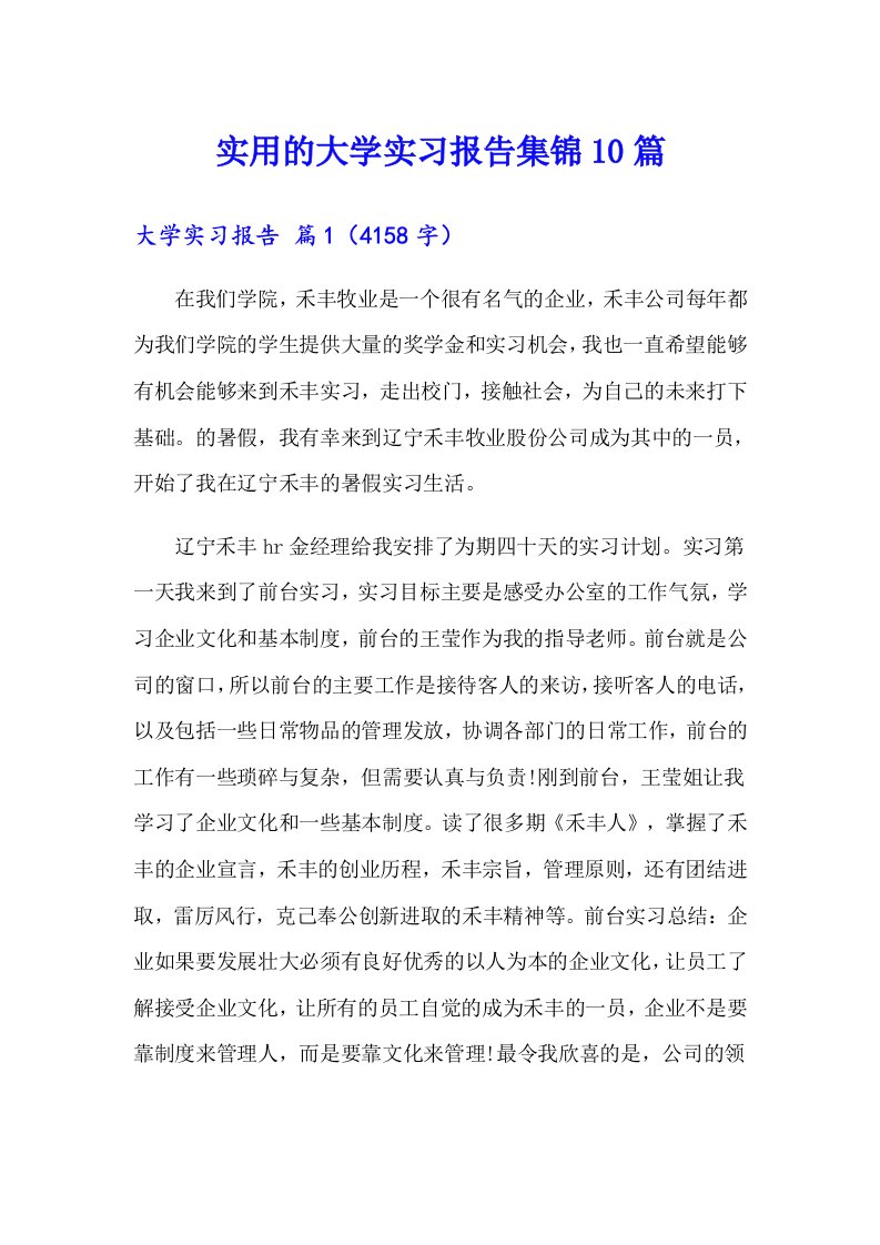 实用的大学实习报告集锦10篇