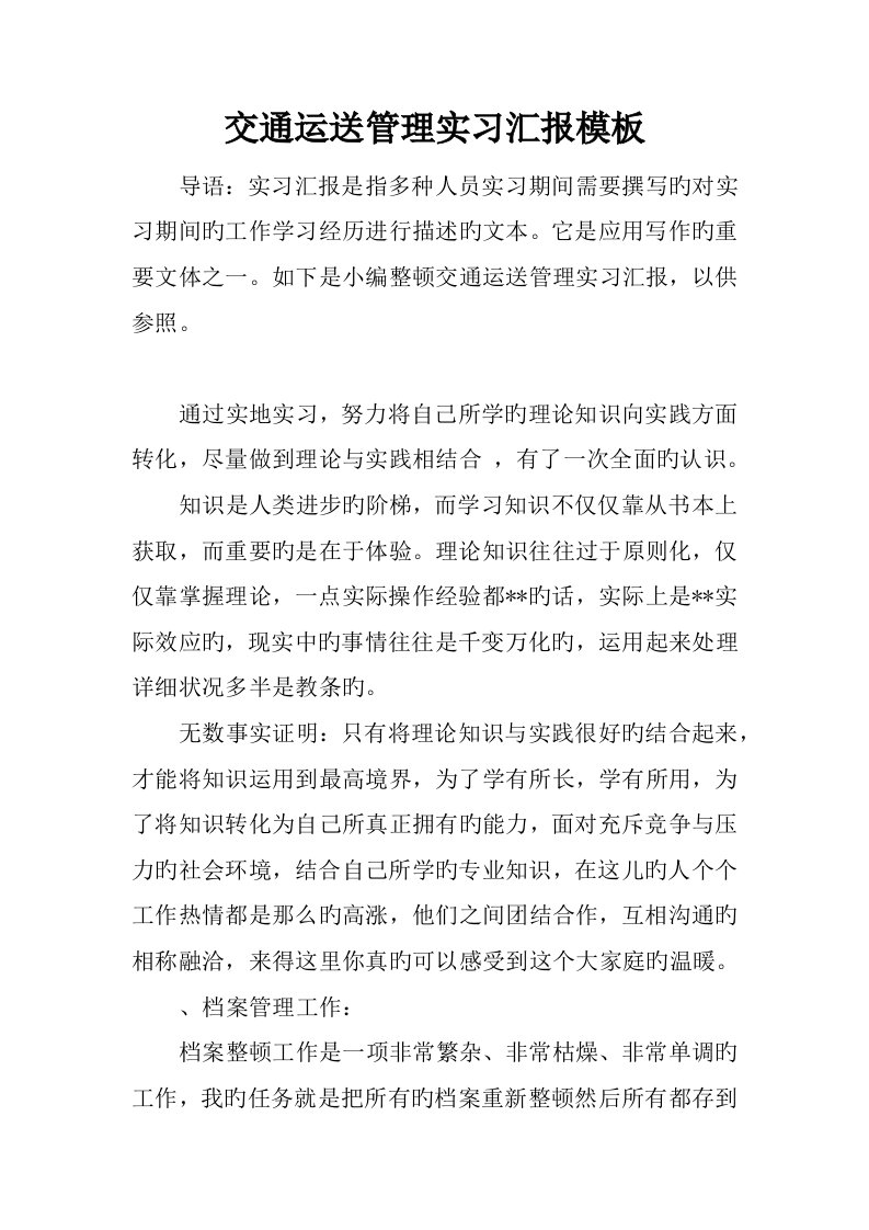 交通运输管理实习报告模板