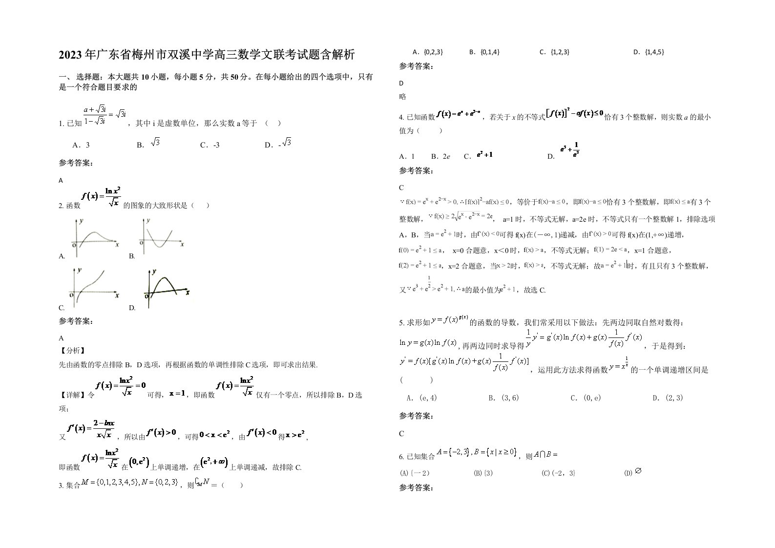 2023年广东省梅州市双溪中学高三数学文联考试题含解析