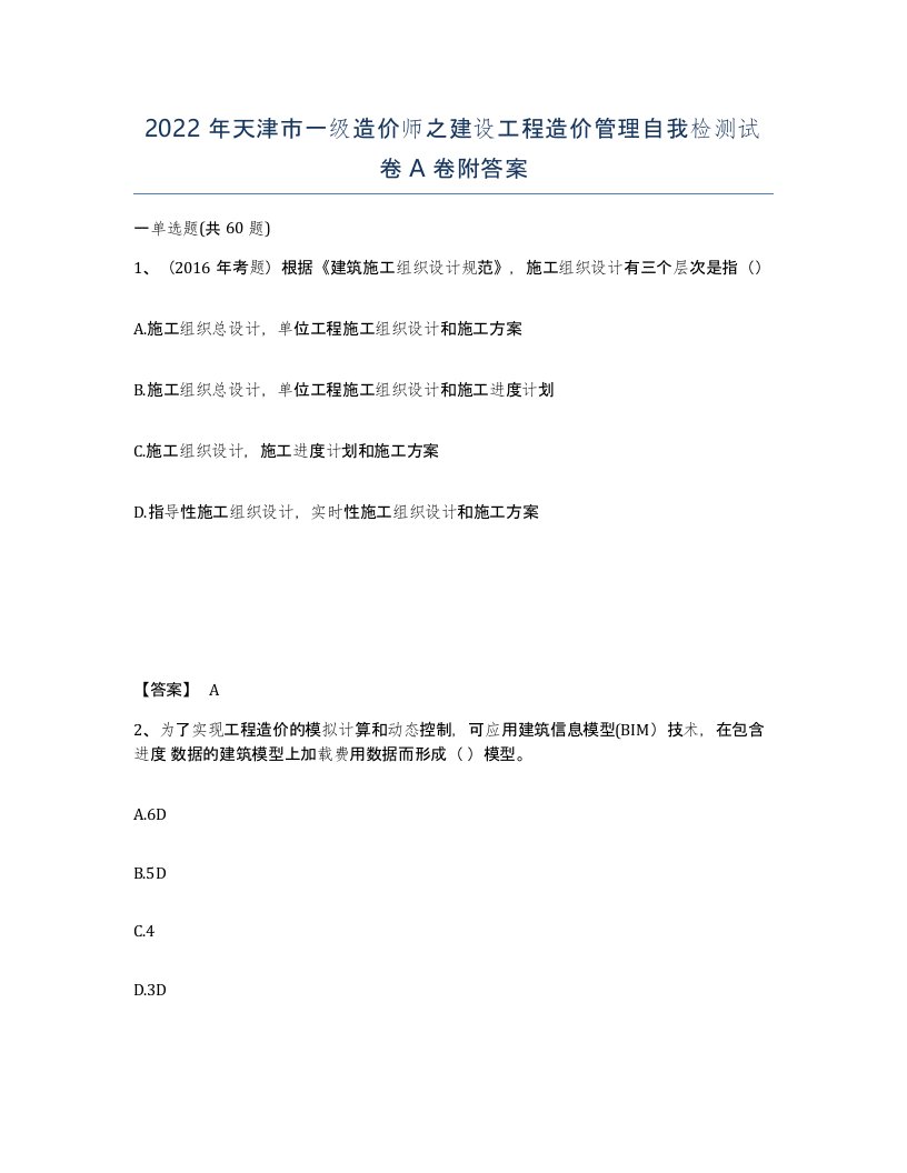 2022年天津市一级造价师之建设工程造价管理自我检测试卷A卷附答案