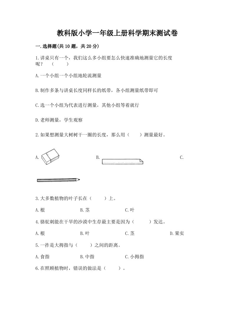 教科版小学一年级上册科学期末测试卷及答案（各地真题）