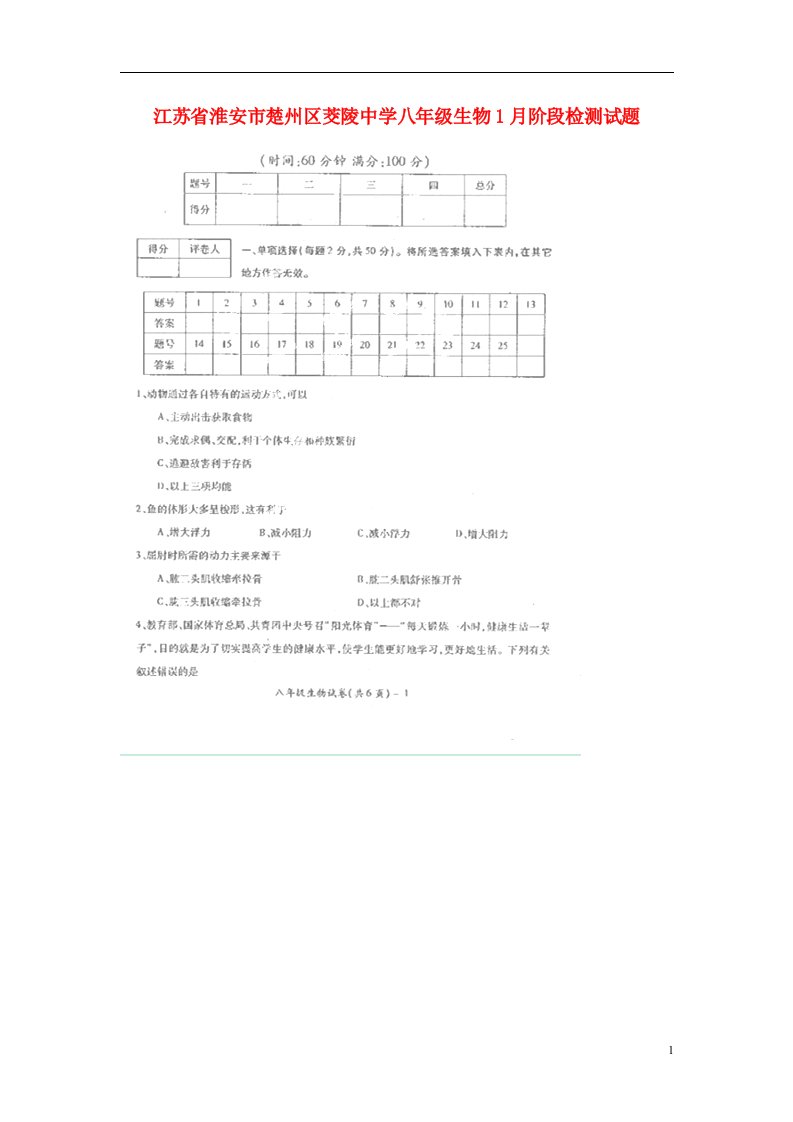 江苏省淮安市楚州区茭陵中学八级生物1月阶段检测试题（扫描版）