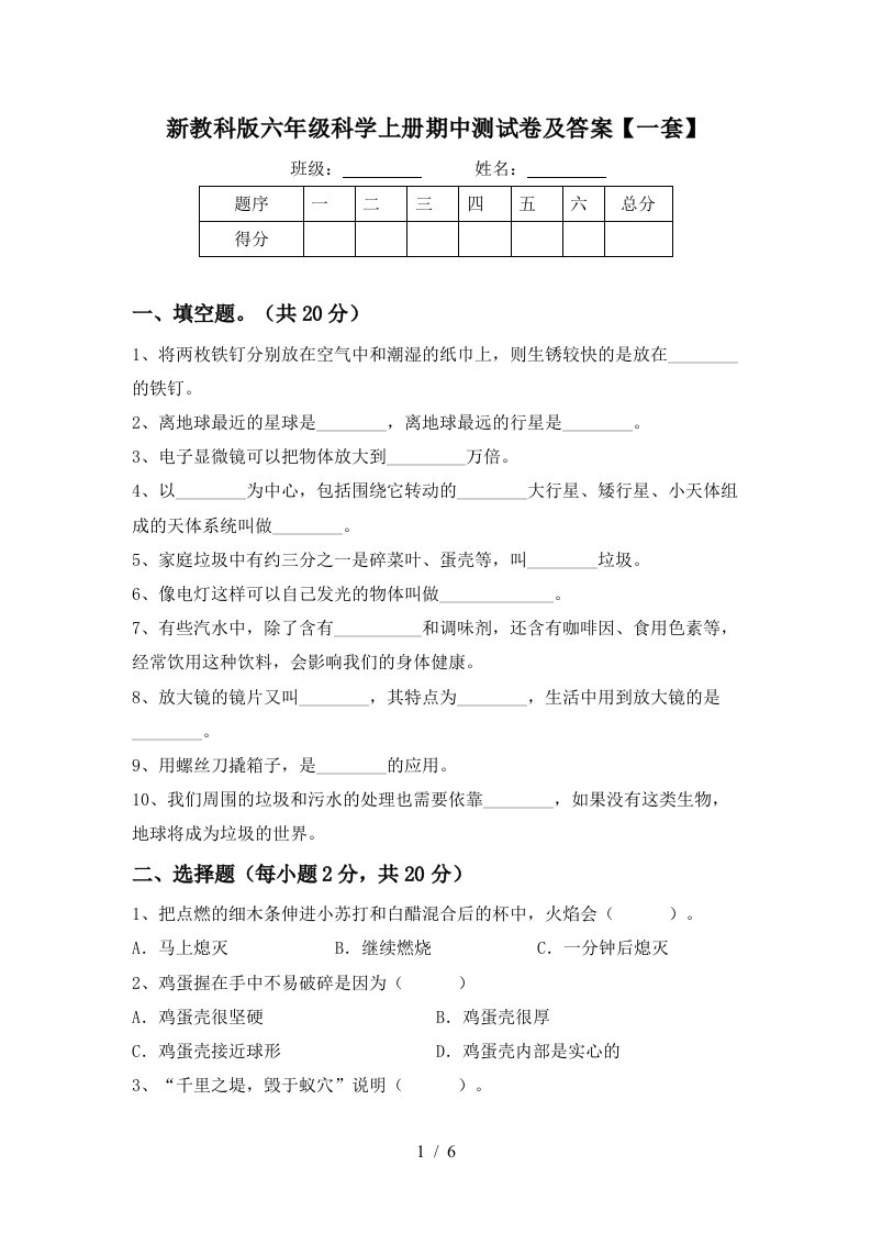 新教科版六年级科学上册期中测试卷及答案一套