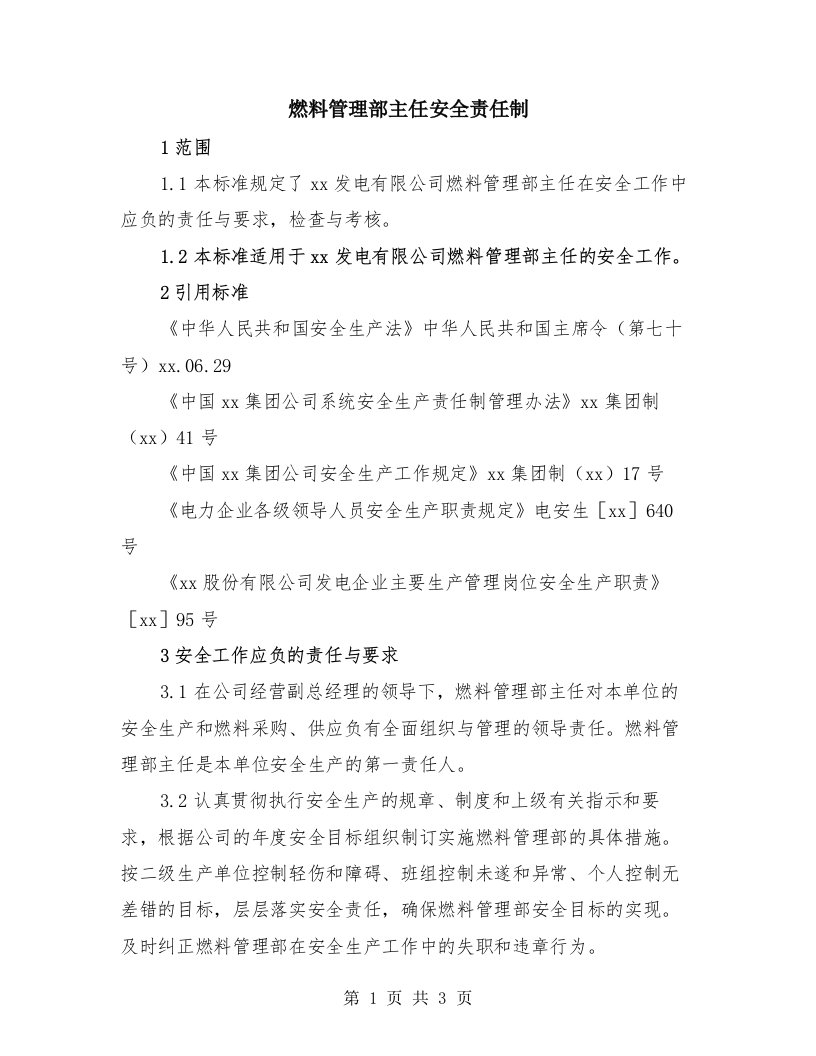 燃料管理部主任安全责任制