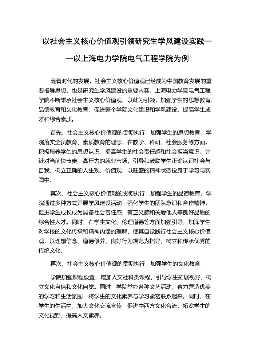 以社会主义核心价值观引领研究生学风建设实践——以上海电力学院电气工程学院为例