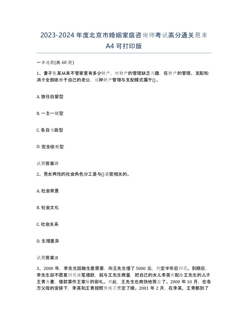 2023-2024年度北京市婚姻家庭咨询师考试高分通关题库A4可打印版