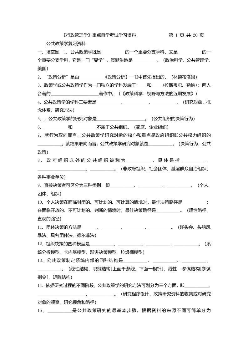 公共政策学重点复习资料