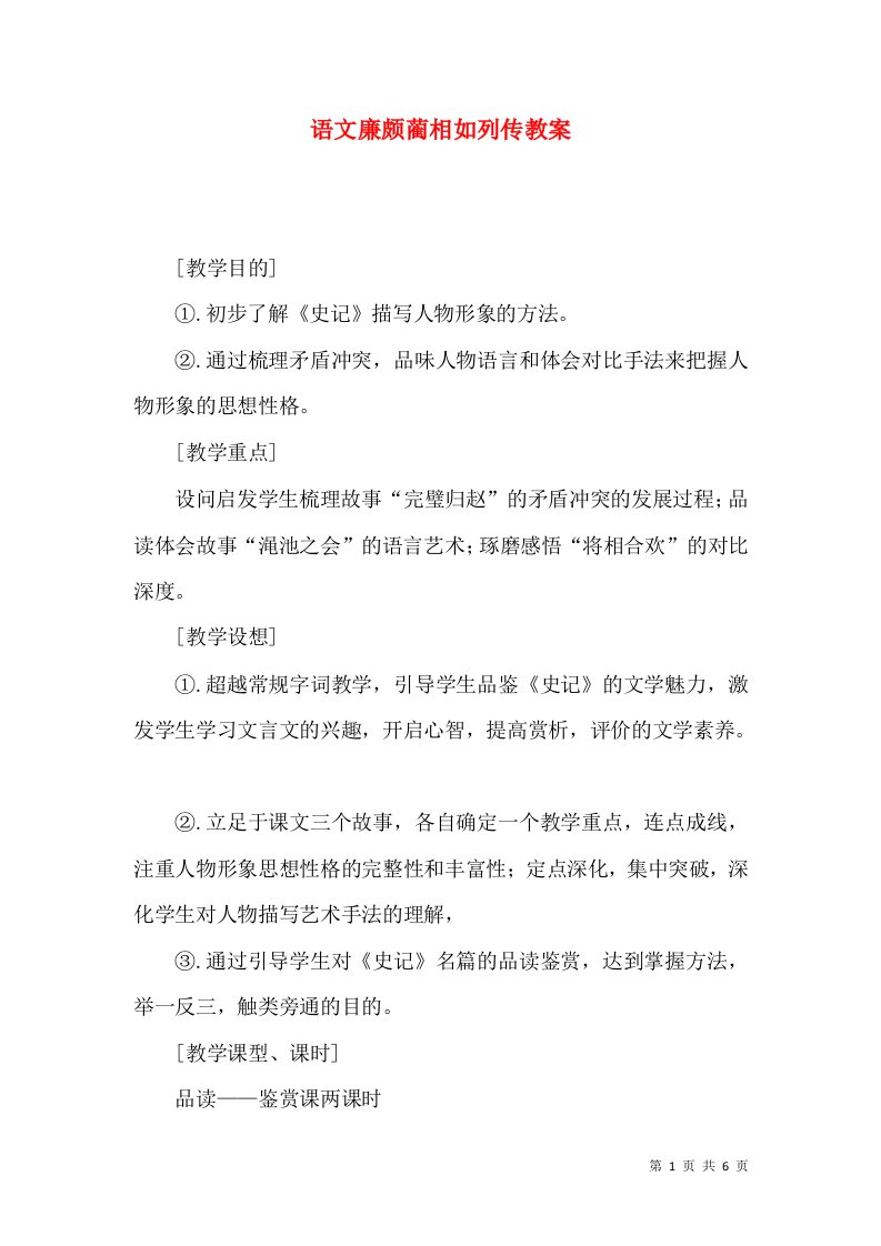 语文廉颇蔺相如列传教案