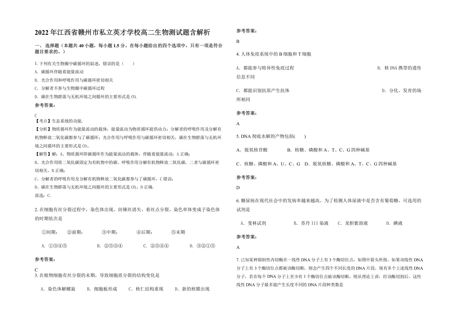 2022年江西省赣州市私立英才学校高二生物测试题含解析