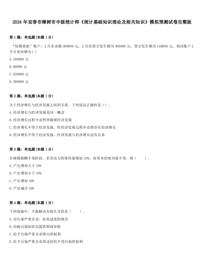 2024年宜春市樟树市中级统计师《统计基础知识理论及相关知识》模拟预测试卷完整版