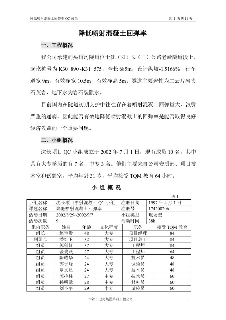 国家级qc成果范本-降低喷射混凝回弹率