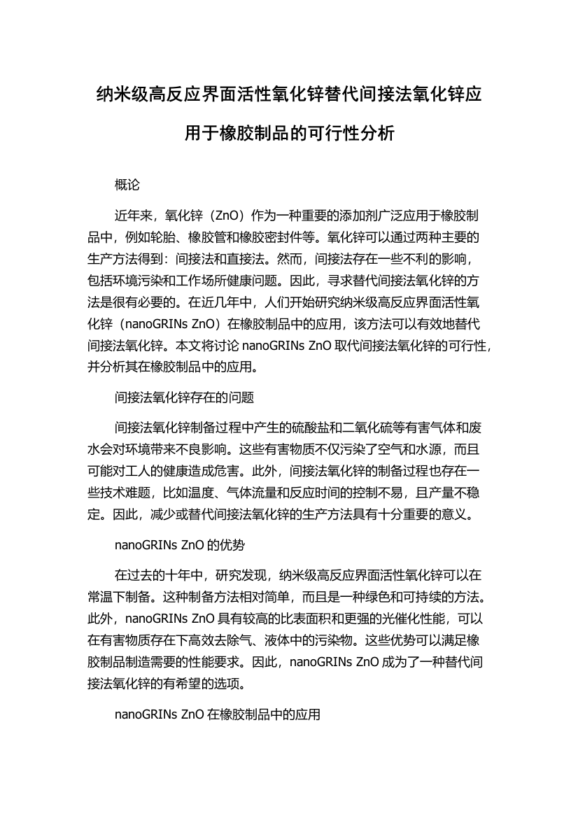 纳米级高反应界面活性氧化锌替代间接法氧化锌应用于橡胶制品的可行性分析