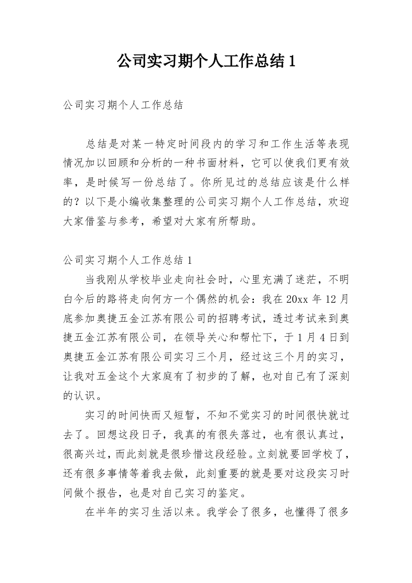 公司实习期个人工作总结1