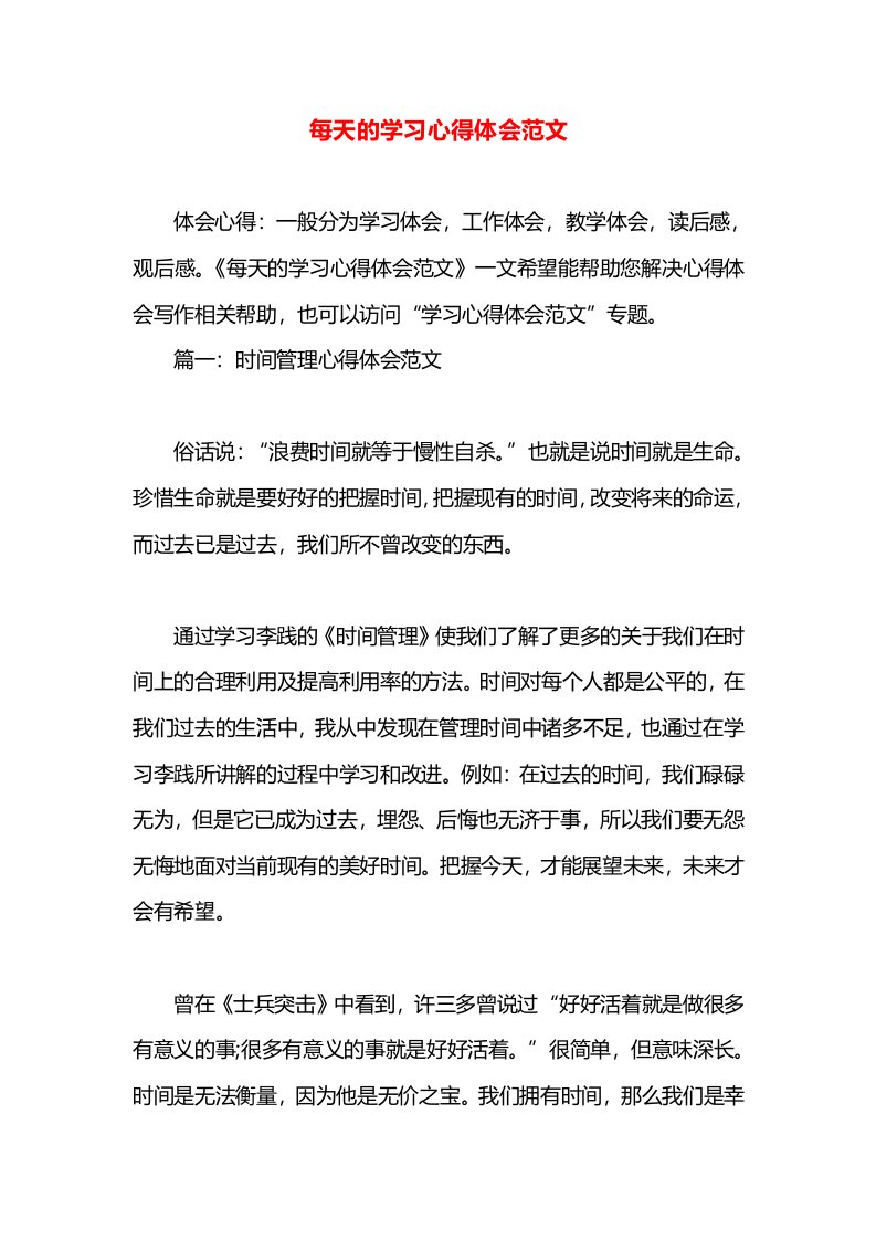 每天的学习心得体会范文