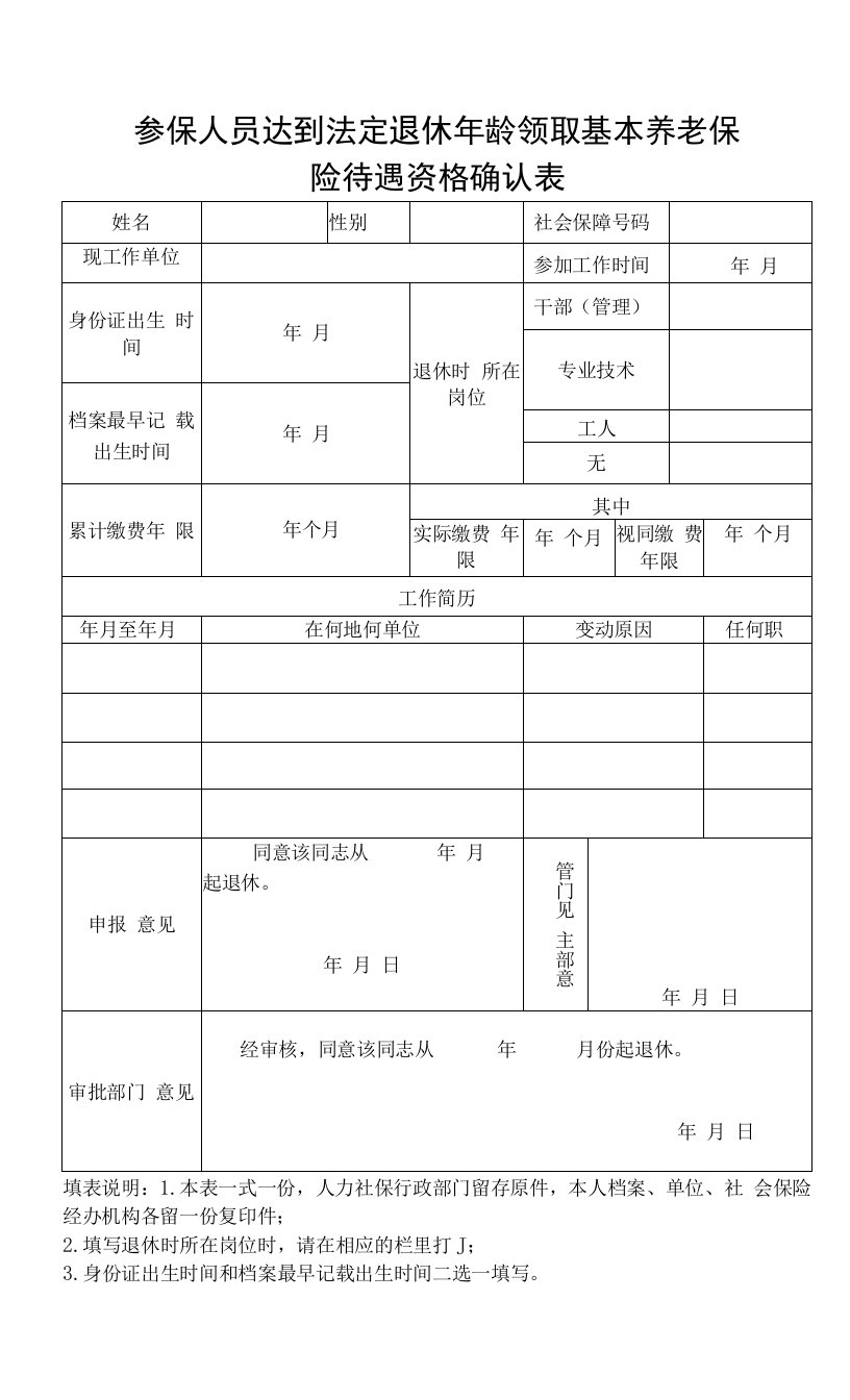 参保人员达到法定退休年龄领取基本养老保险待遇资格确认表