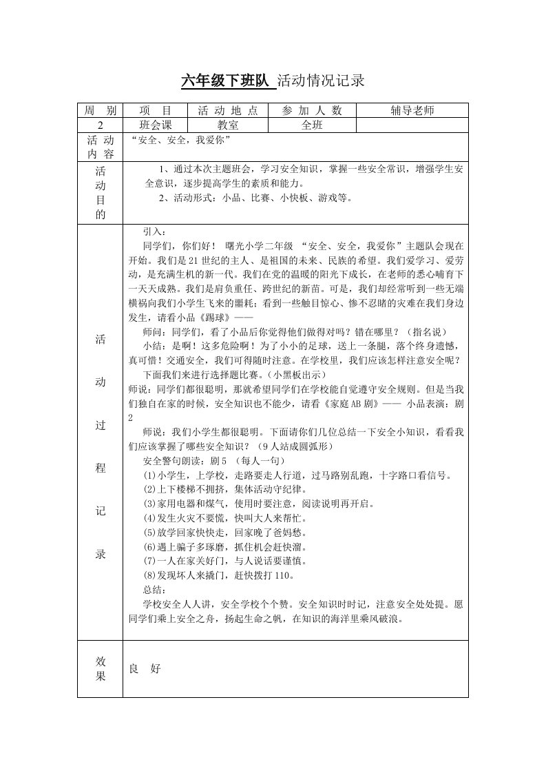 六年级下班队活动情况记录