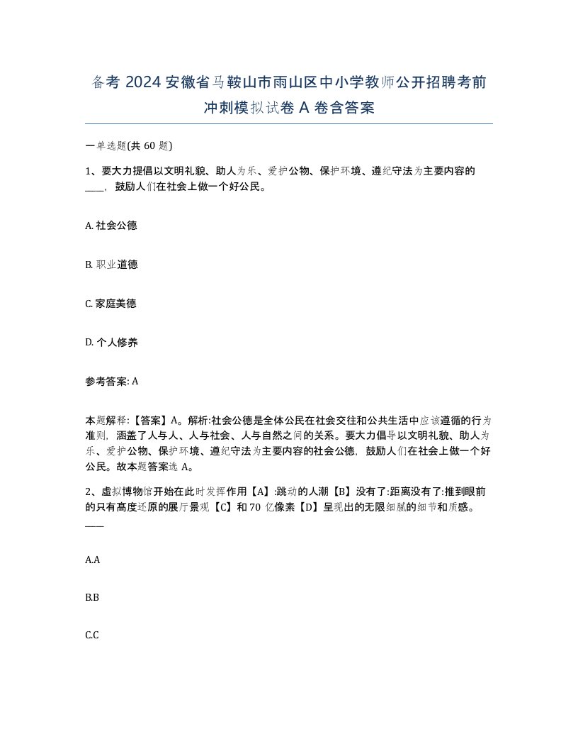 备考2024安徽省马鞍山市雨山区中小学教师公开招聘考前冲刺模拟试卷A卷含答案