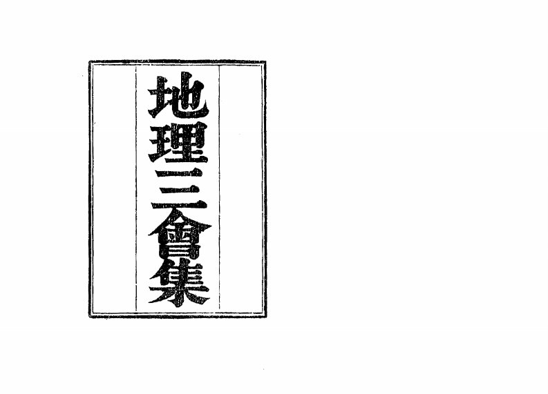 地理三会集(重新整理压缩).pdf