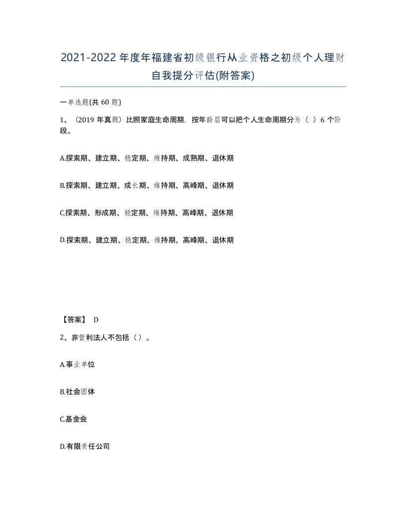 2021-2022年度年福建省初级银行从业资格之初级个人理财自我提分评估附答案