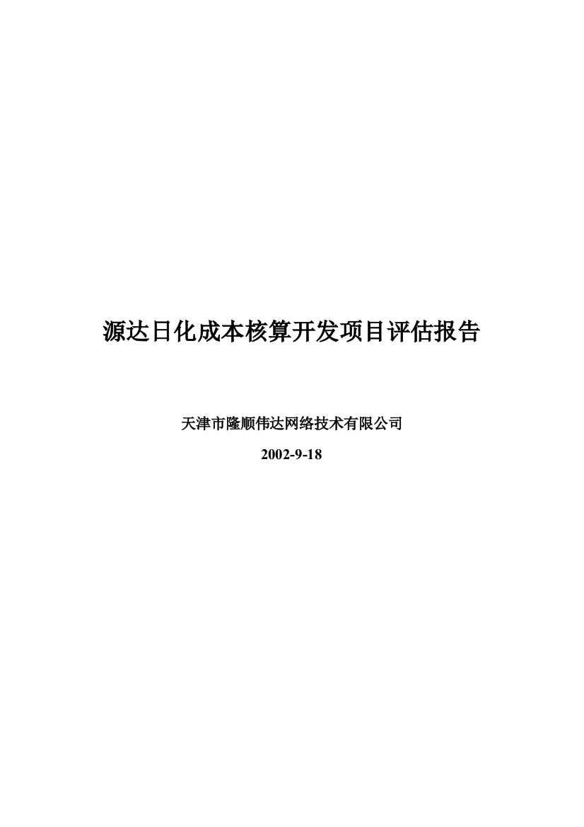 源达日化项目评估报告(1)