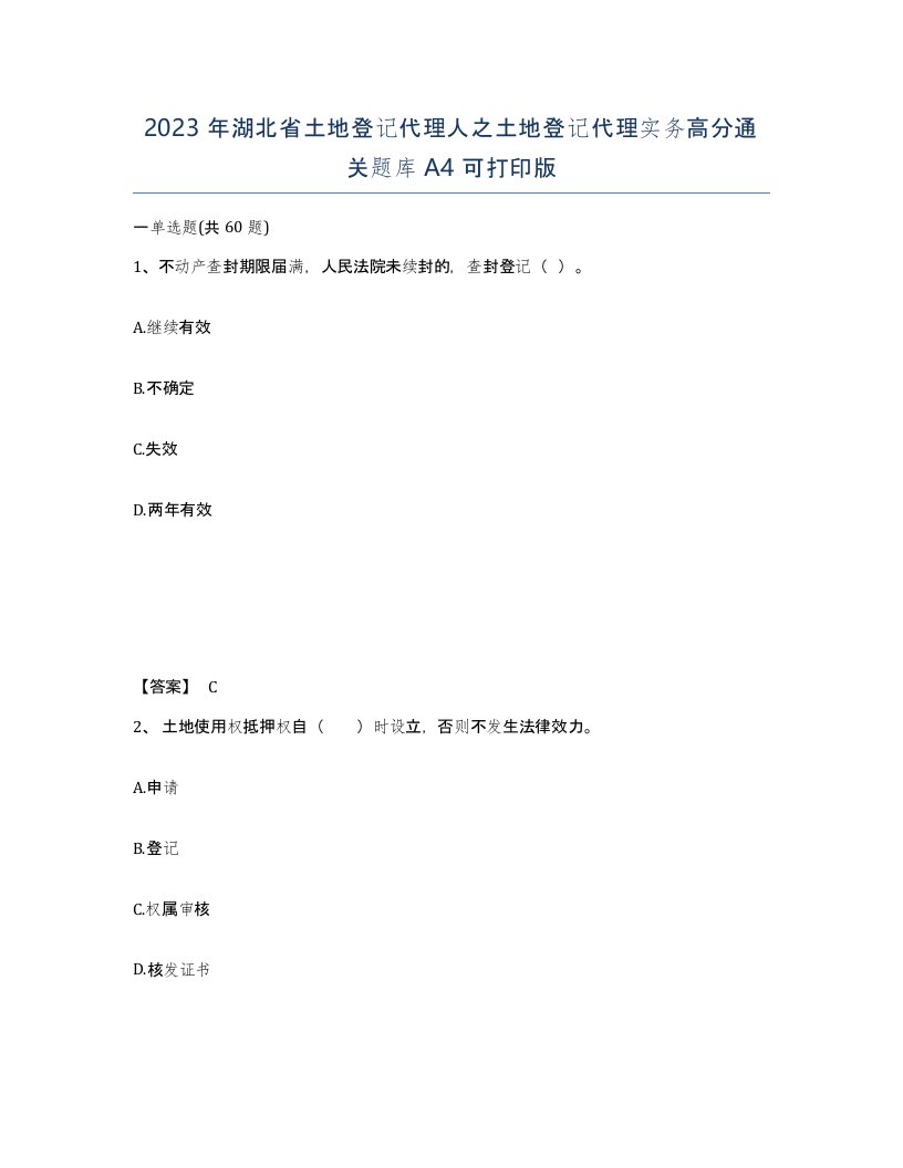 2023年湖北省土地登记代理人之土地登记代理实务高分通关题库A4可打印版