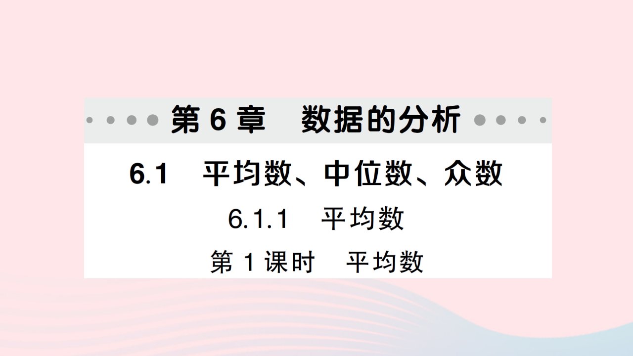 2023七年级数学下册第6章数据的分析6.1平均数中位数众数6.1.1平均数第1课时平均数作业课件新版湘教版