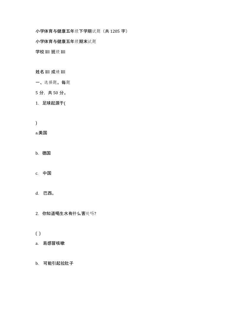 小学体育与健康五年级下学期试题（共1205字）