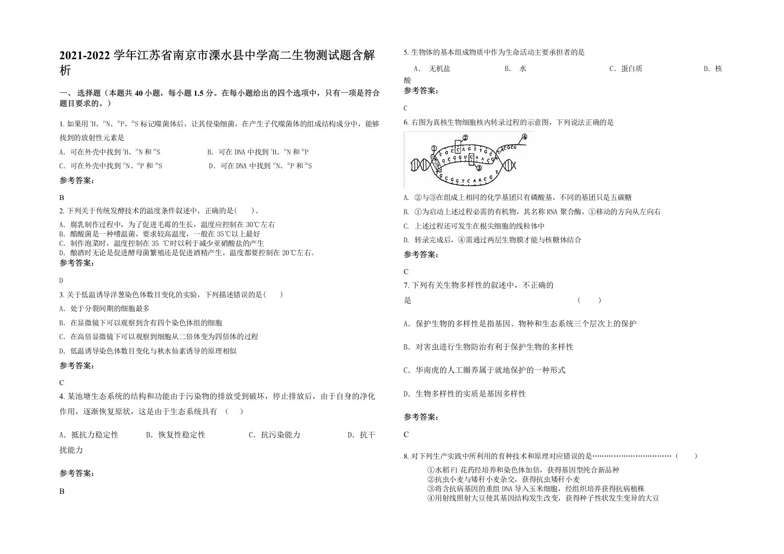 2021-2022学年江苏省南京市溧水县中学高二生物测试题含解析