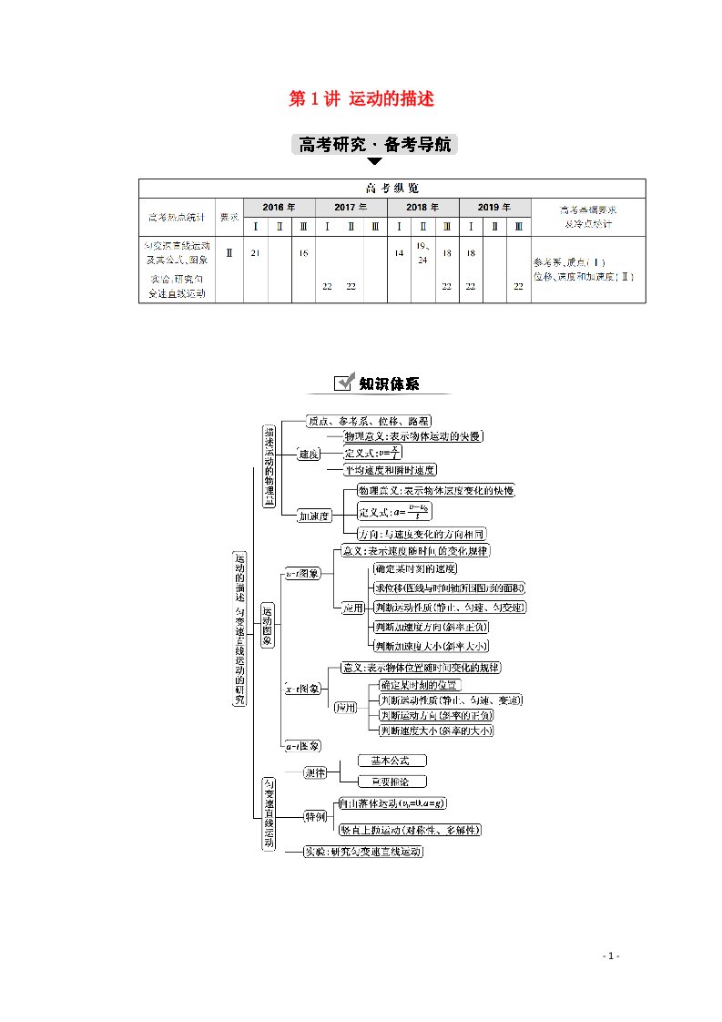 2021高考物理一轮复习第一单元运动的描述与匀变速直线运动第1讲运动的描述学案新人教版