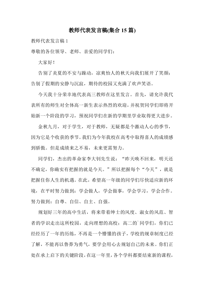 教师代表发言稿(集合15篇)